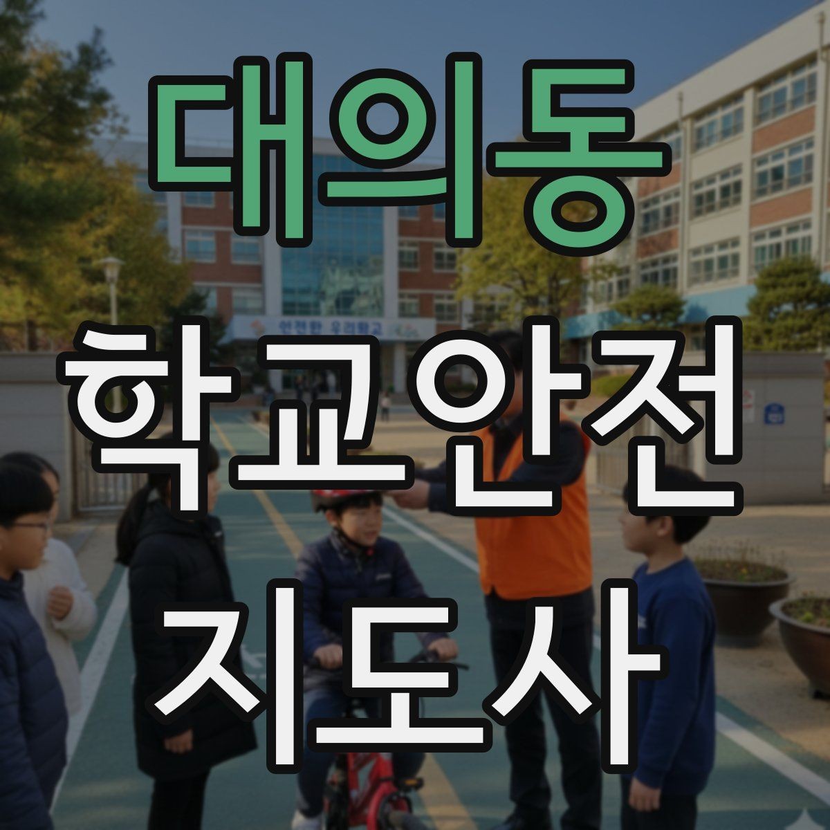 대의동 학교안전지도사 자격증 교사 학부모와 소통할 때 필요한 기본