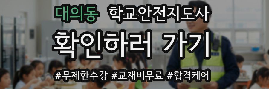 대의동 학교안전지도사 자격증