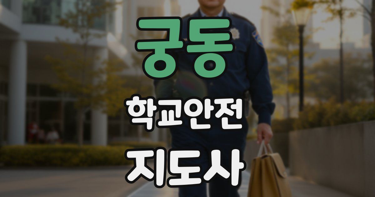 궁동 학교안전지도사 자격증