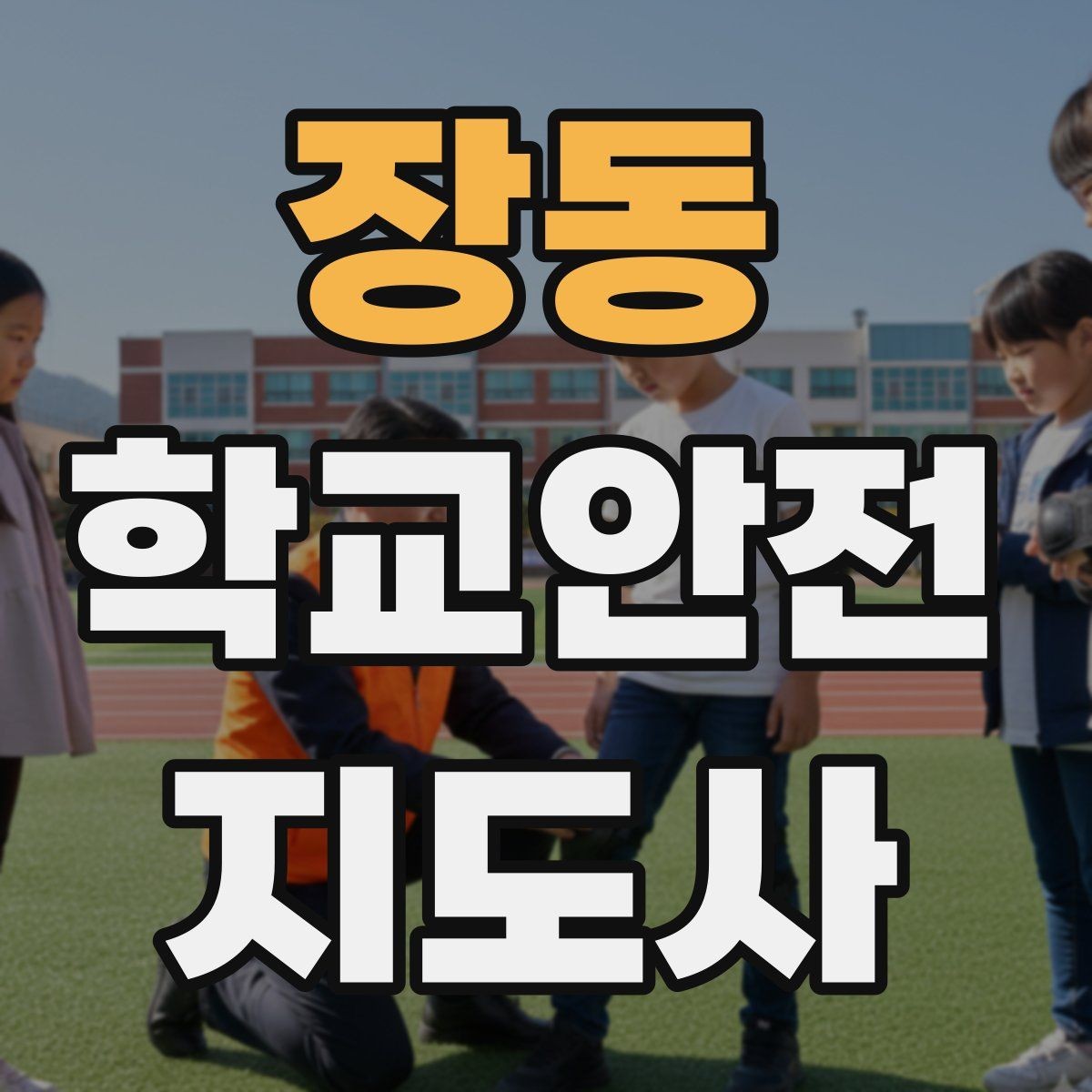 장동 학교안전지도사 자격증 교문 앞 혼잡을 줄이는 동선 설계 팁