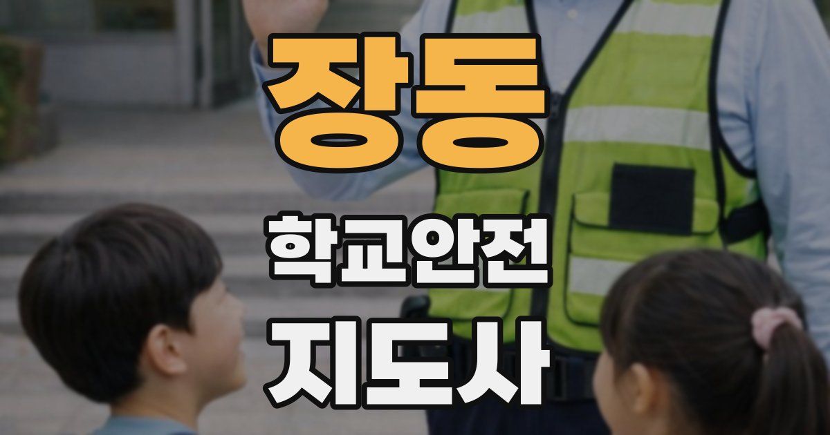 장동 학교안전지도사 자격증