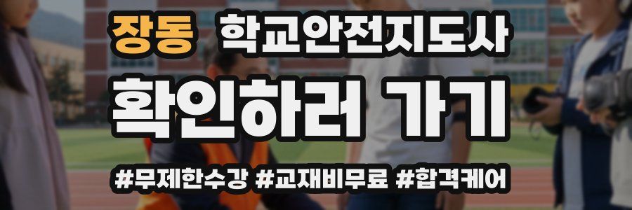 장동 학교안전지도사 자격증