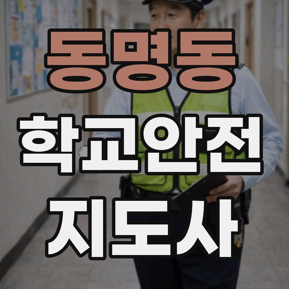 동명동 학교안전지도사 자격증 어떤 역할을 하는지부터 간단 정리