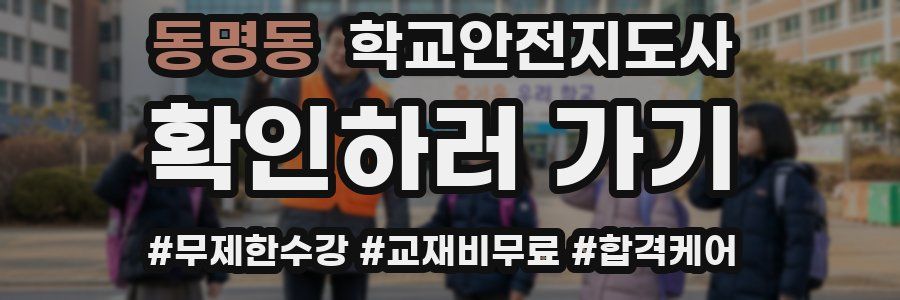 동명동 학교안전지도사 자격증