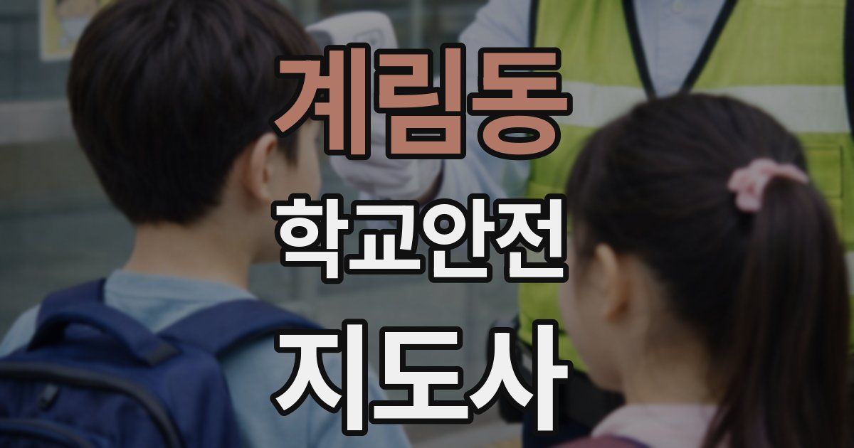 계림동 학교안전지도사 자격증