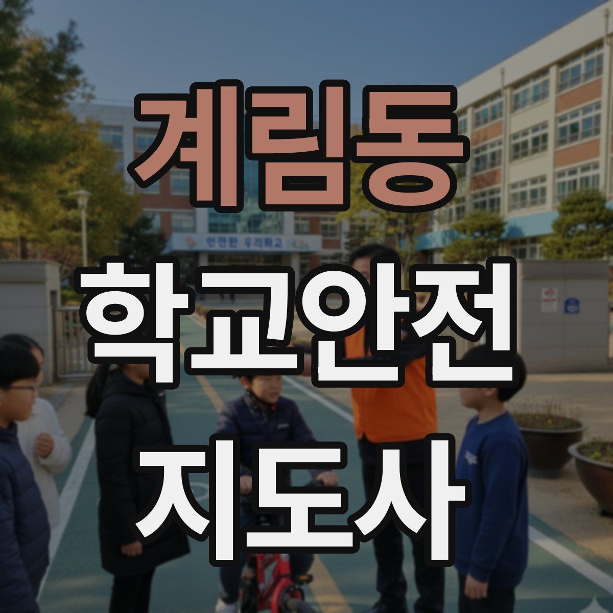 계림동 학교안전지도사 자격증
