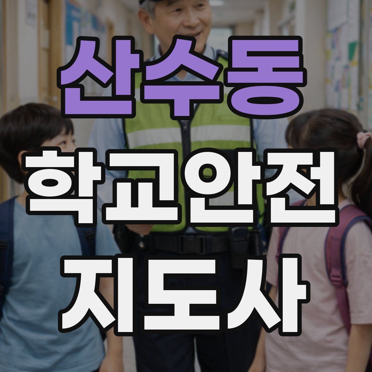 산수동 학교안전지도사 자격증 출혈 타박상 발생 시 대처 원칙