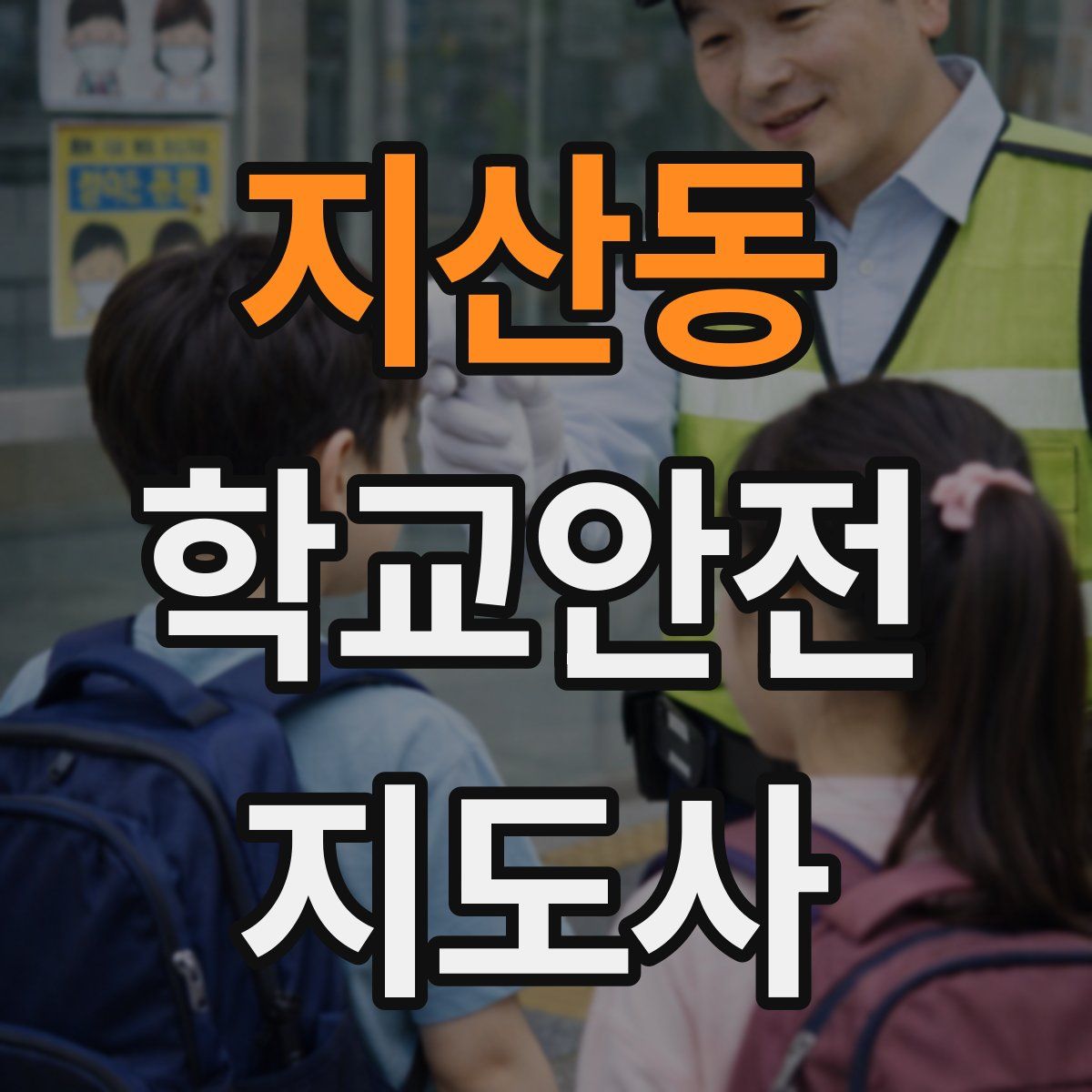 지산동 학교안전지도사 자격증