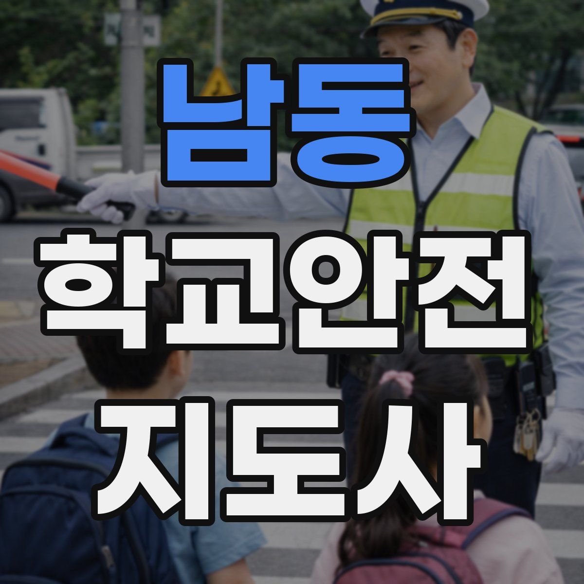 남동 학교안전지도사 자격증