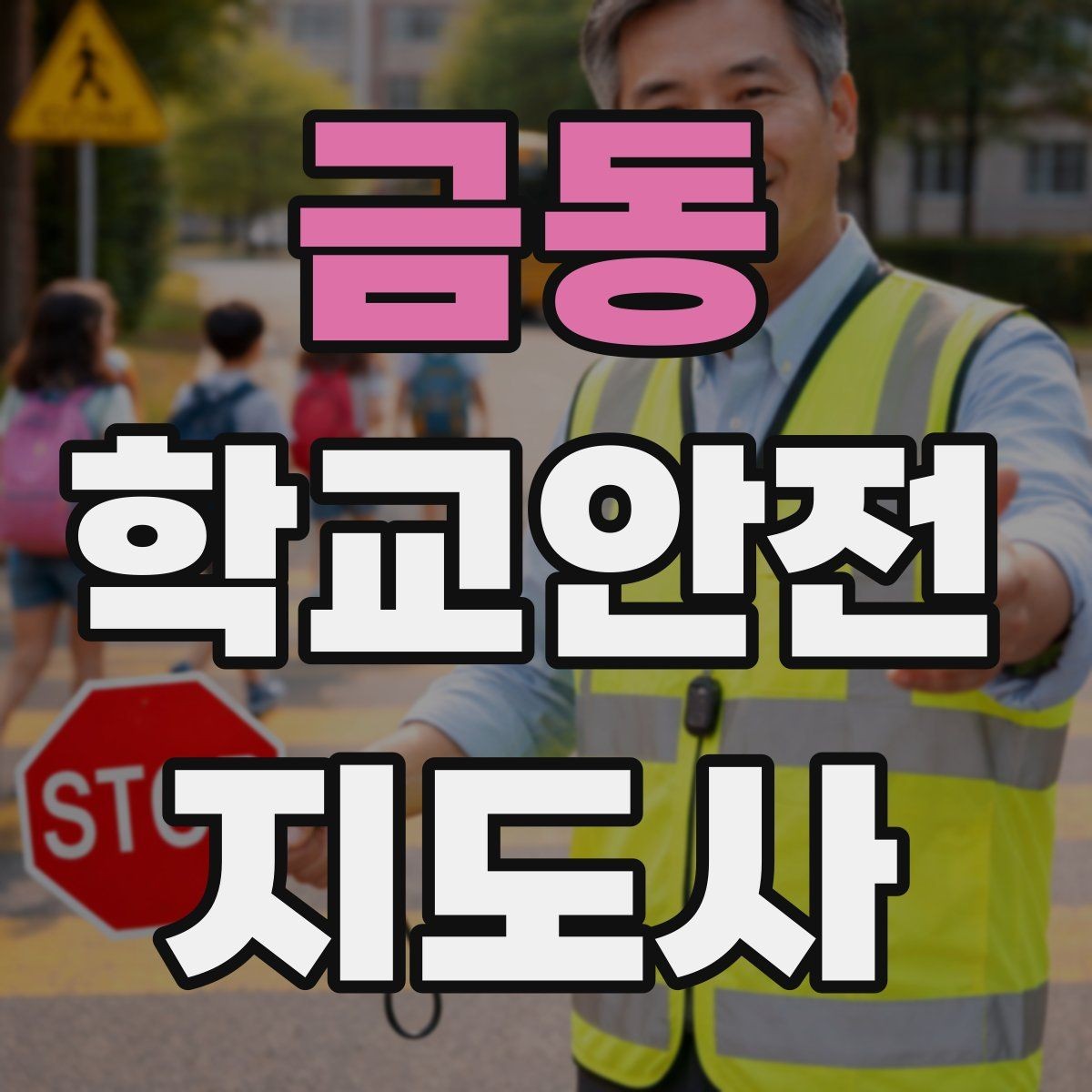 금동 학교안전지도사 자격증 화재 대피 지도 시 핵심 포인트