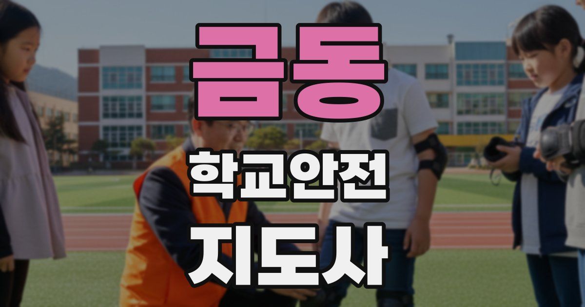 금동 학교안전지도사 자격증