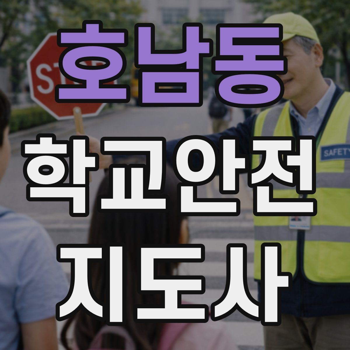 호남동 학교안전지도사 자격증 공사 구간이 생겼을 때 우회 안내 요령