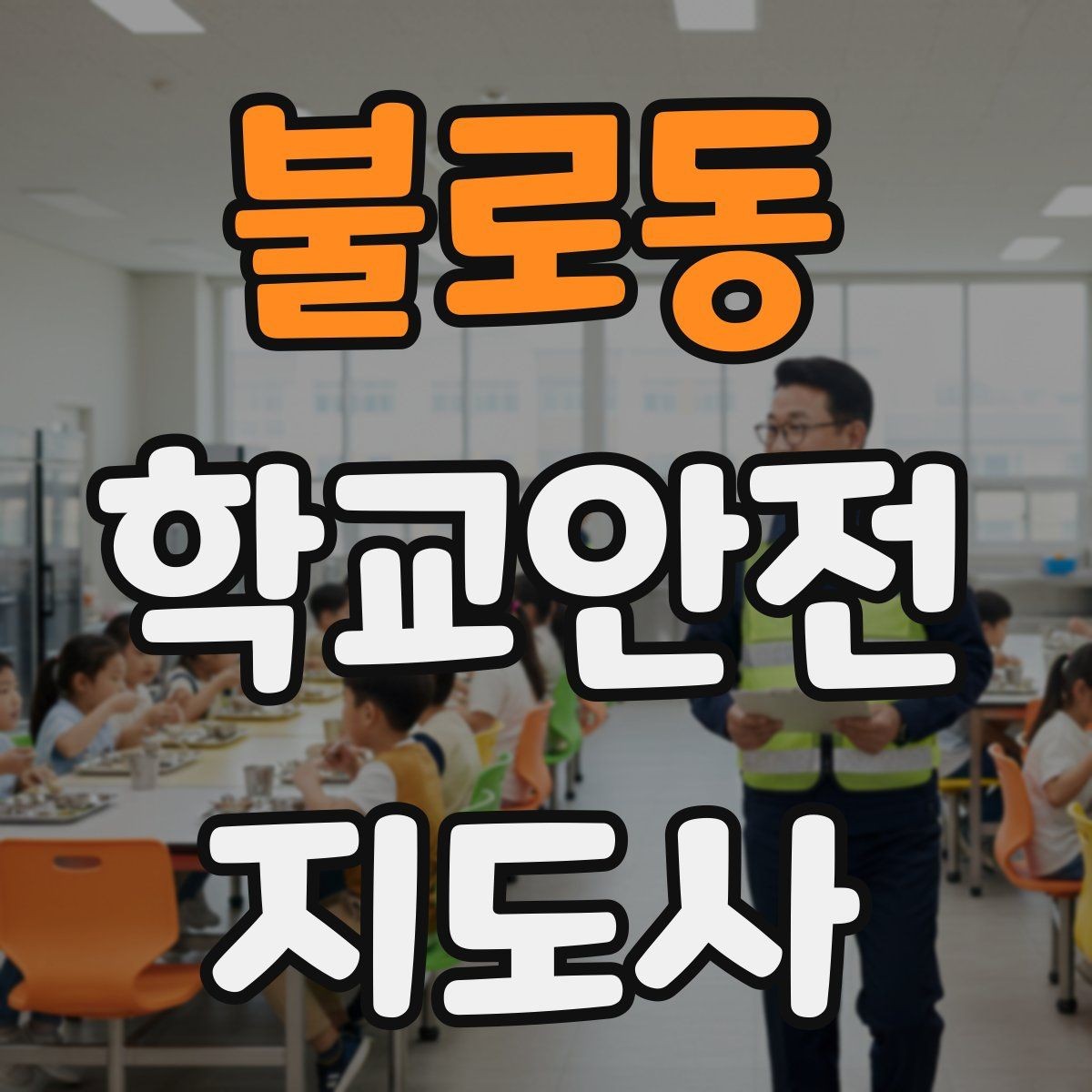 불로동 학교안전지도사 자격증 고학년 지도에서 자주 생기는 변수 정리