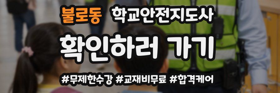 불로동 학교안전지도사 자격증