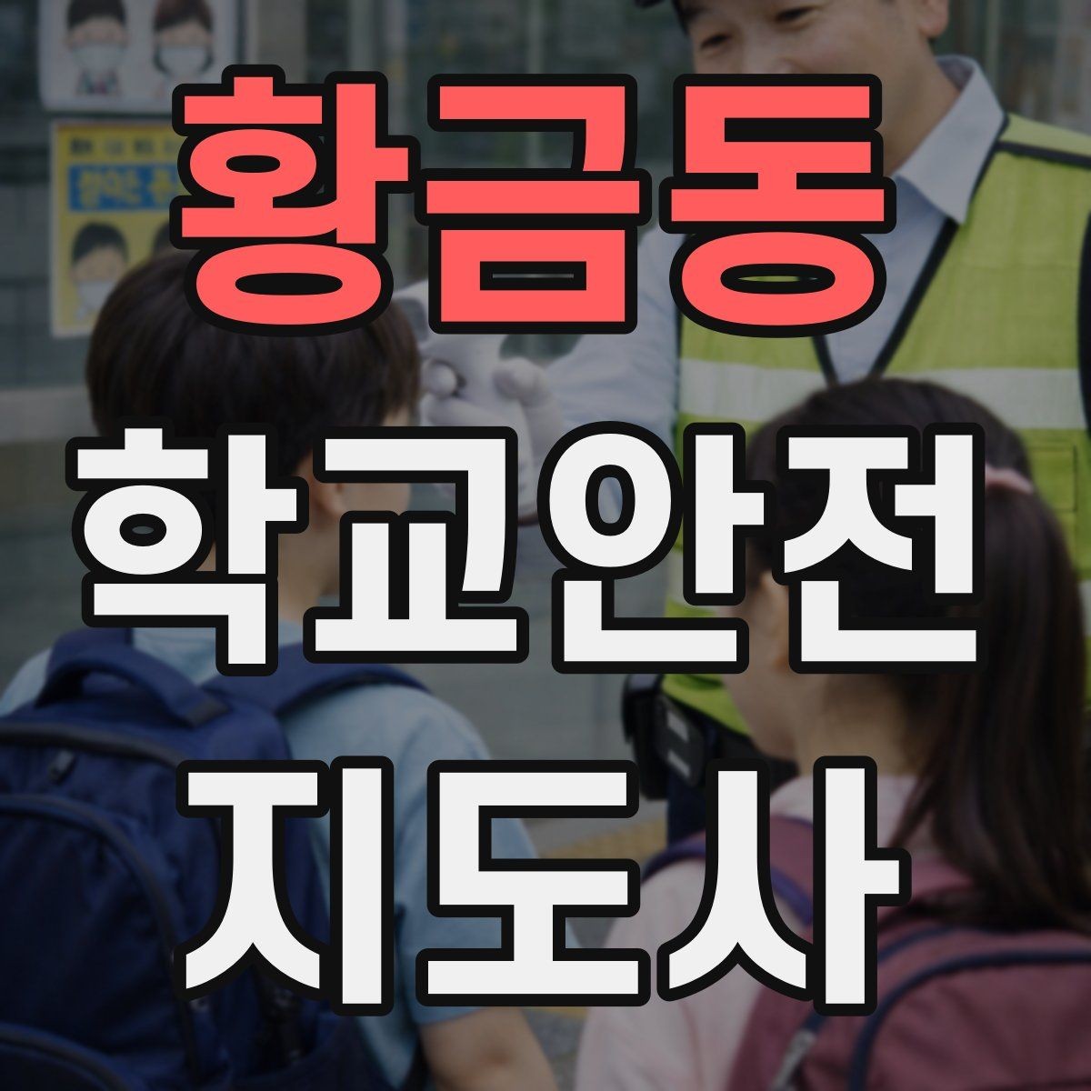 황금동 학교안전지도사 자격증 안내 멘트는 짧고 분명해야 하는 이유