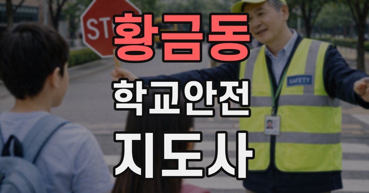 황금동 학교안전지도사 자격증