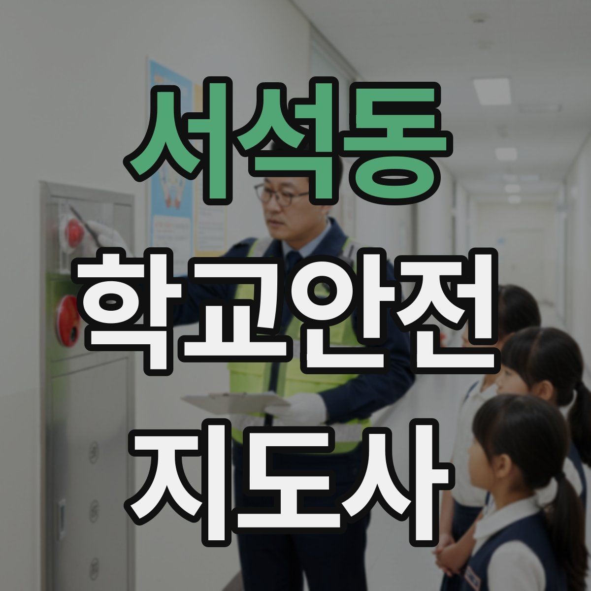 서석동 학교안전지도사 자격증 시험 전날 정리해야 할 내용만 모아보기