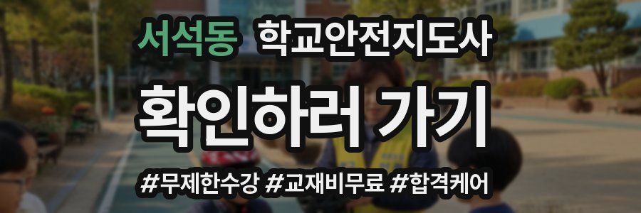서석동 학교안전지도사 자격증