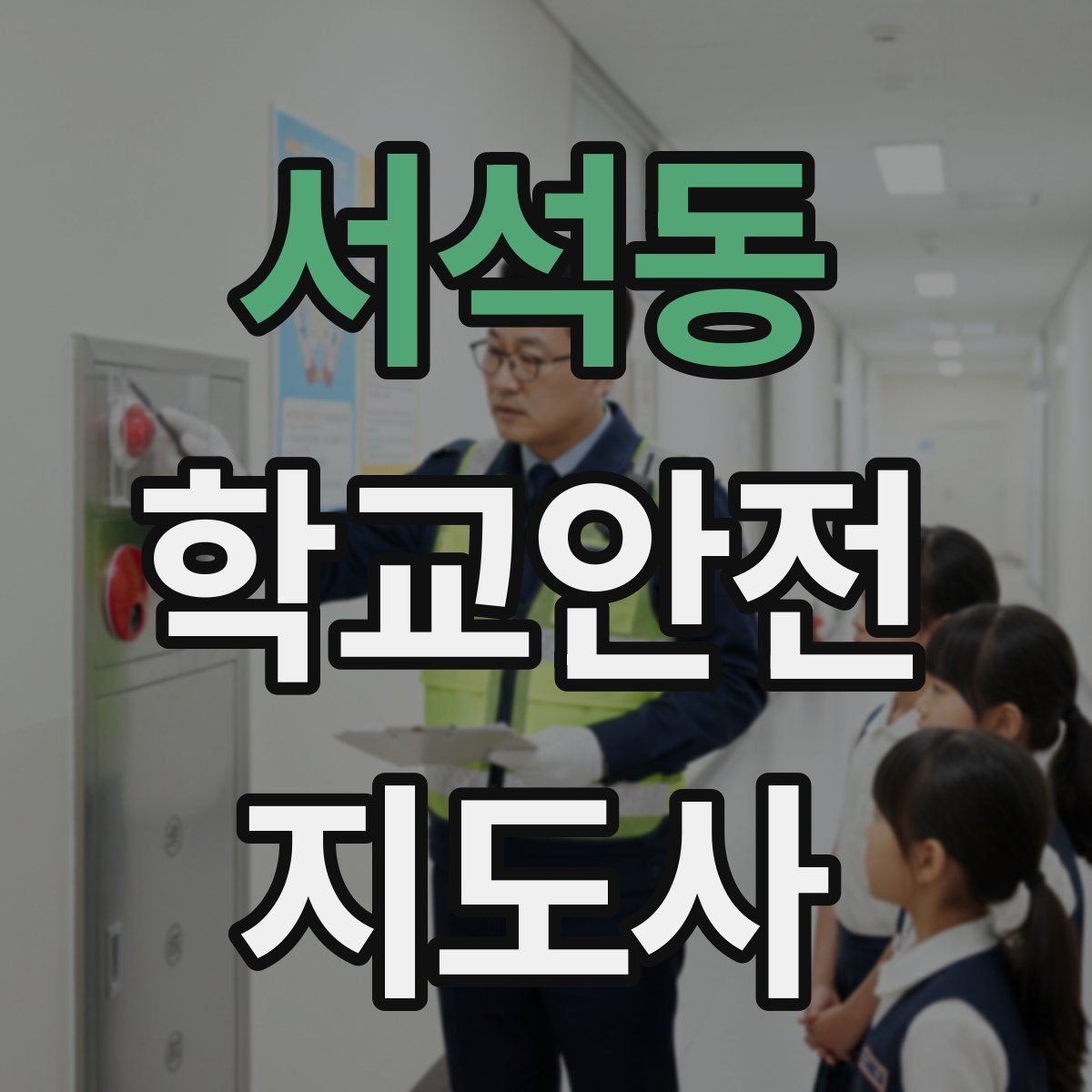 서석동 학교안전지도사 자격증