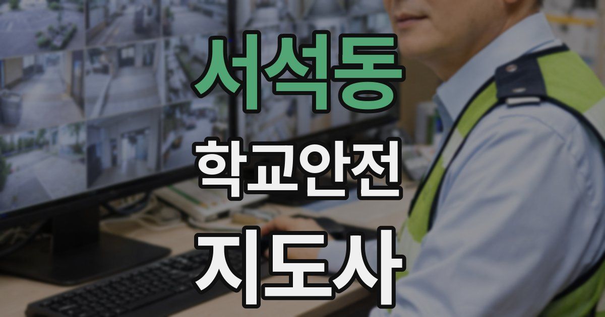 서석동 학교안전지도사 자격증