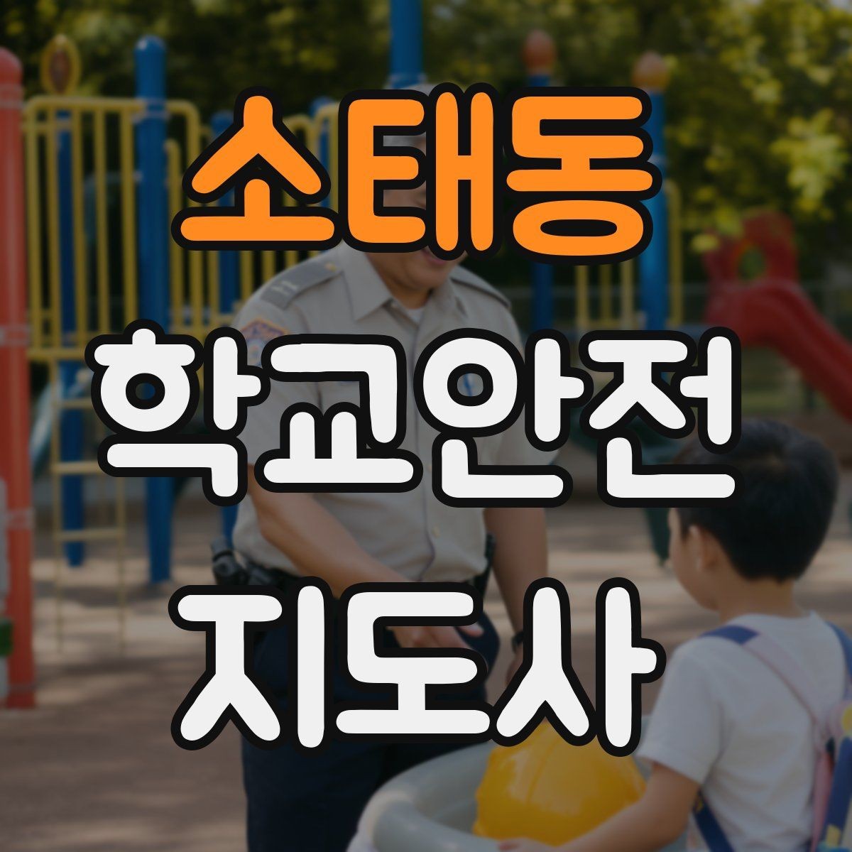 소태동 학교안전지도사 자격증 역할극으로 안전 습관을 만드는 팁