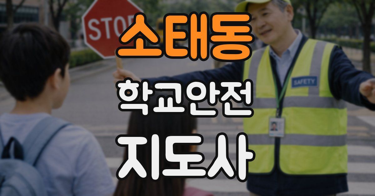소태동 학교안전지도사 자격증
