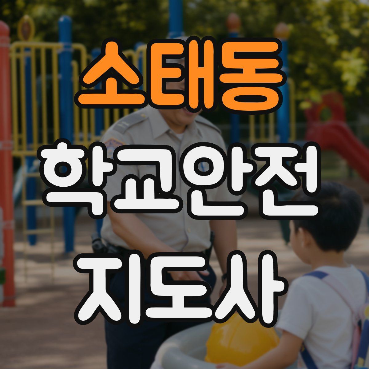 소태동 학교안전지도사 자격증
