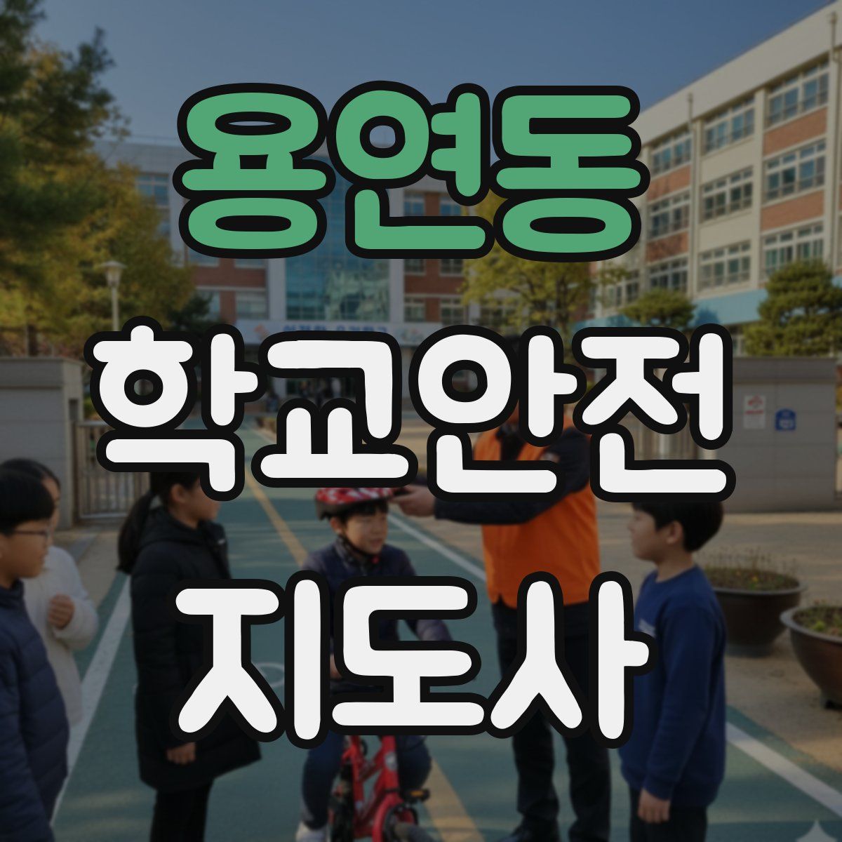 용연동 학교안전지도사 자격증