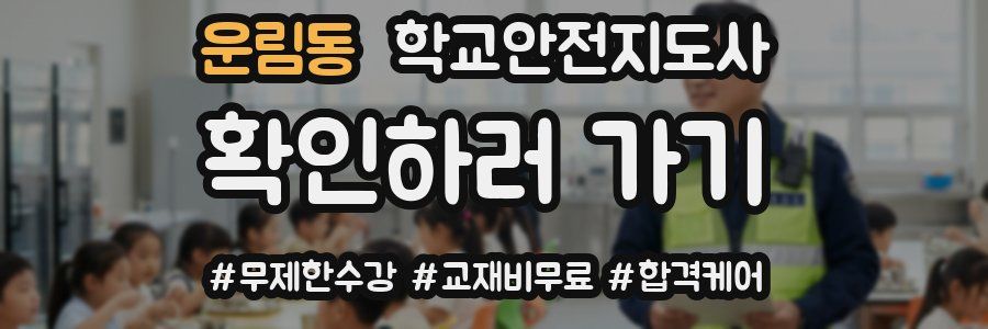 운림동 학교안전지도사 자격증