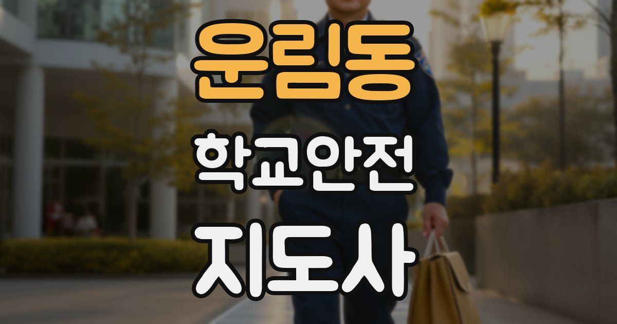 운림동 학교안전지도사 자격증