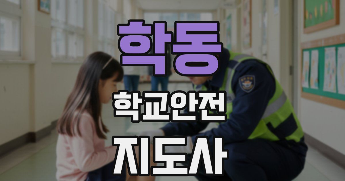 학동 학교안전지도사 자격증