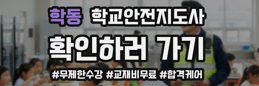 학동 학교안전지도사 자격증