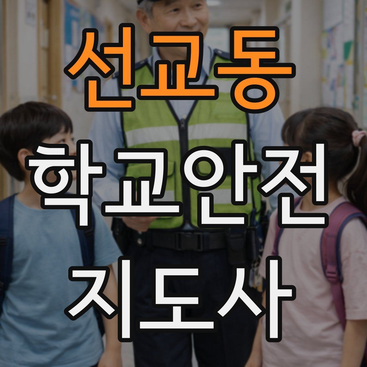선교동 학교안전지도사 자격증 지진 대피 훈련 시 행동 요령 정리