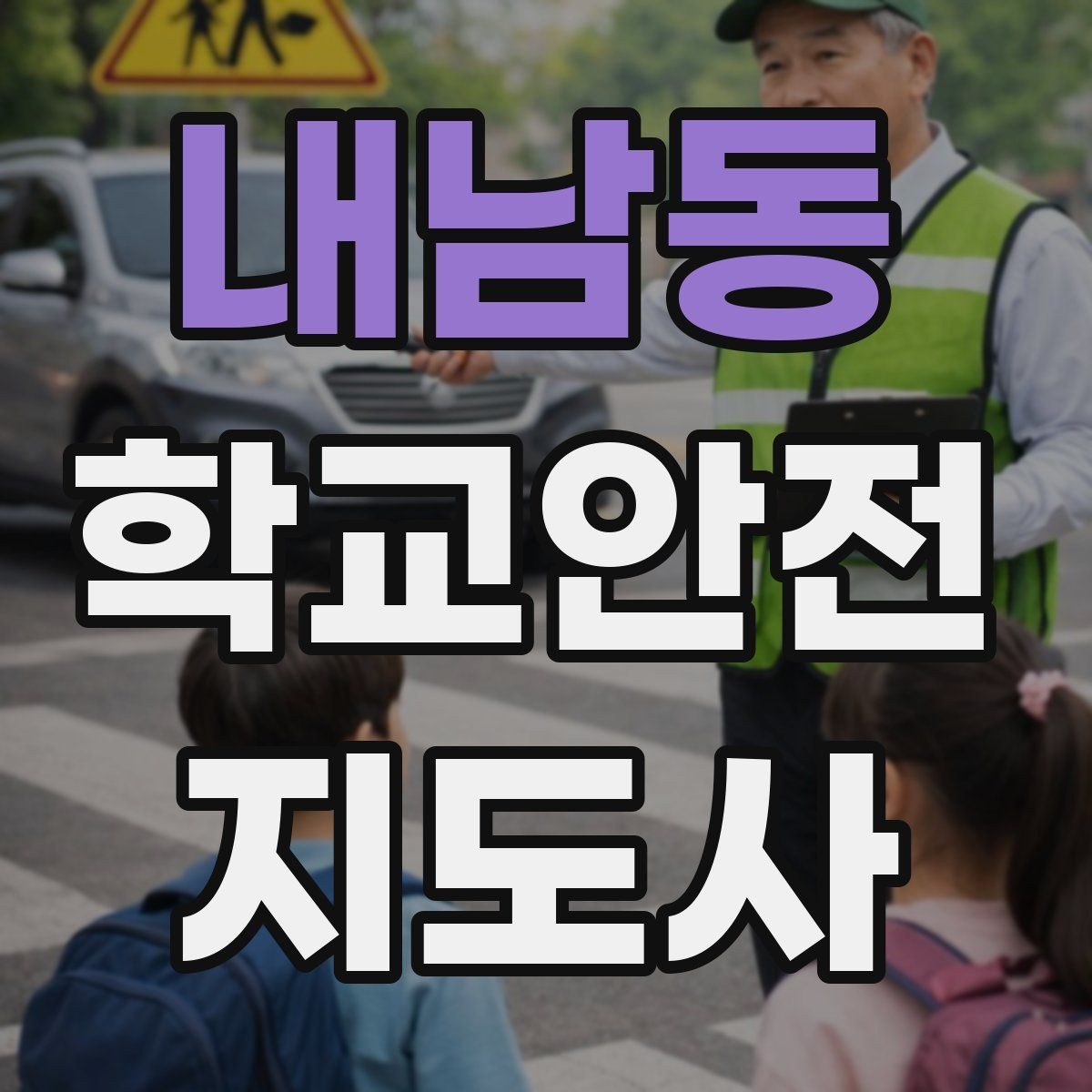 내남동 학교안전지도사 자격증 우천 강설 시 등하교 안전 운영