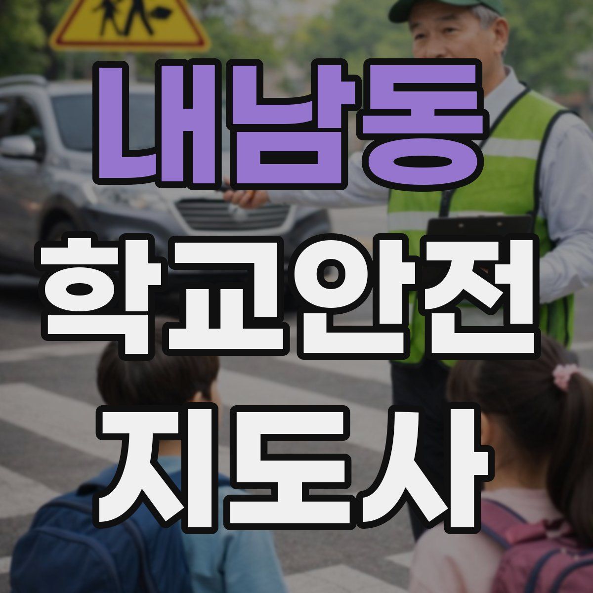 내남동 학교안전지도사 자격증