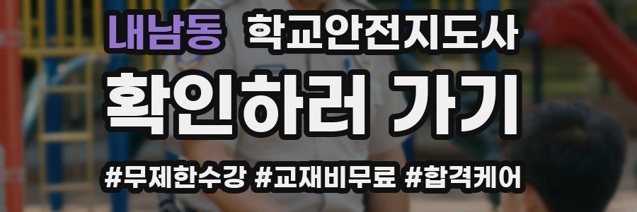 내남동 학교안전지도사 자격증
