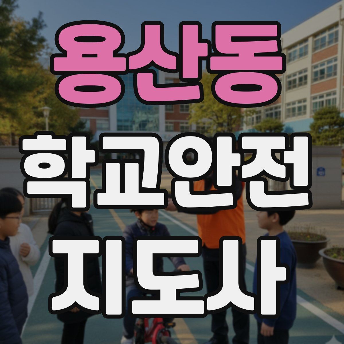 용산동 학교안전지도사 자격증 횡단보도 지도 시 주의사항
