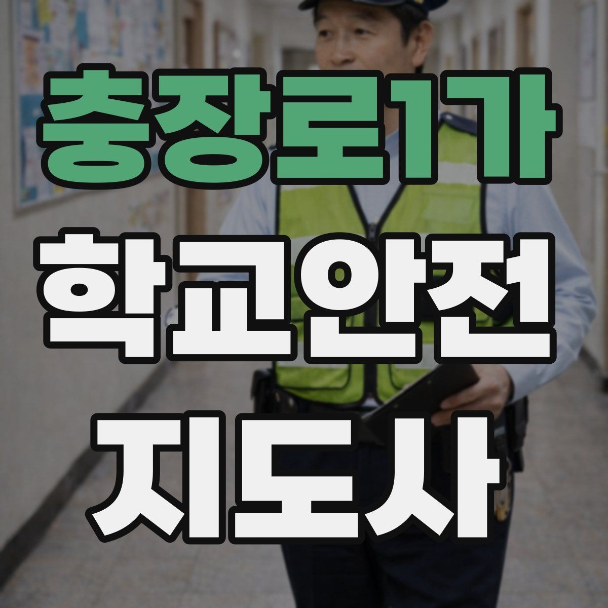 충장로1가 학교안전지도사 자격증 버스 탑승 하차 시 지도 포인트