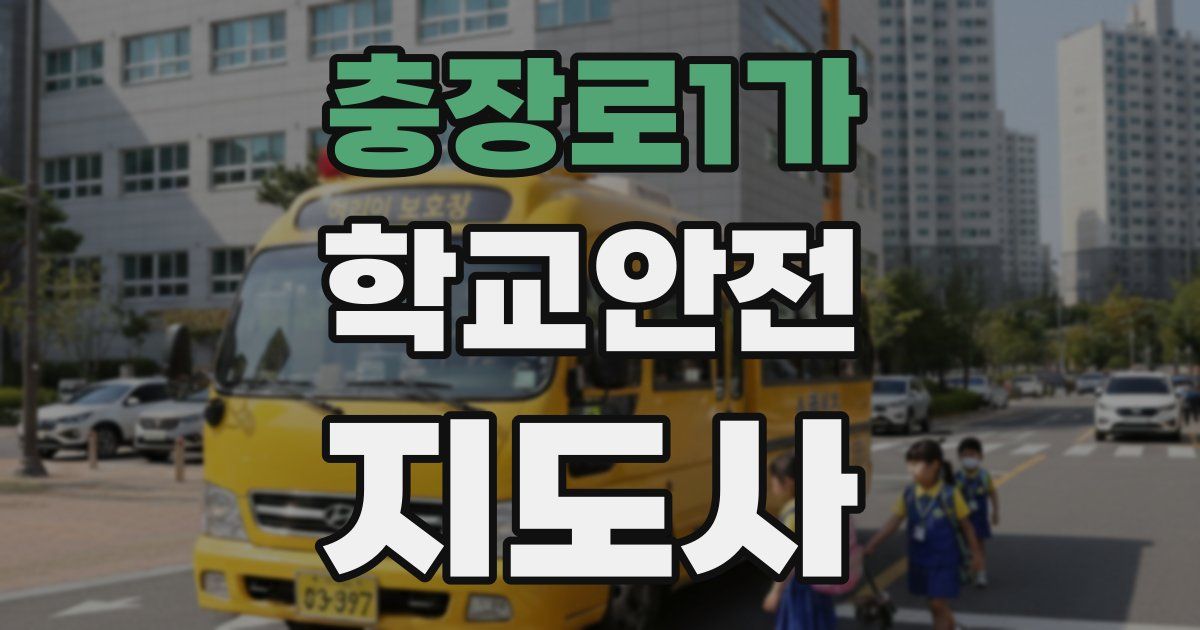 충장로1가 학교안전지도사 자격증