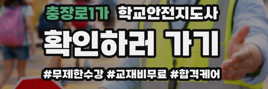 충장로1가 학교안전지도사 자격증