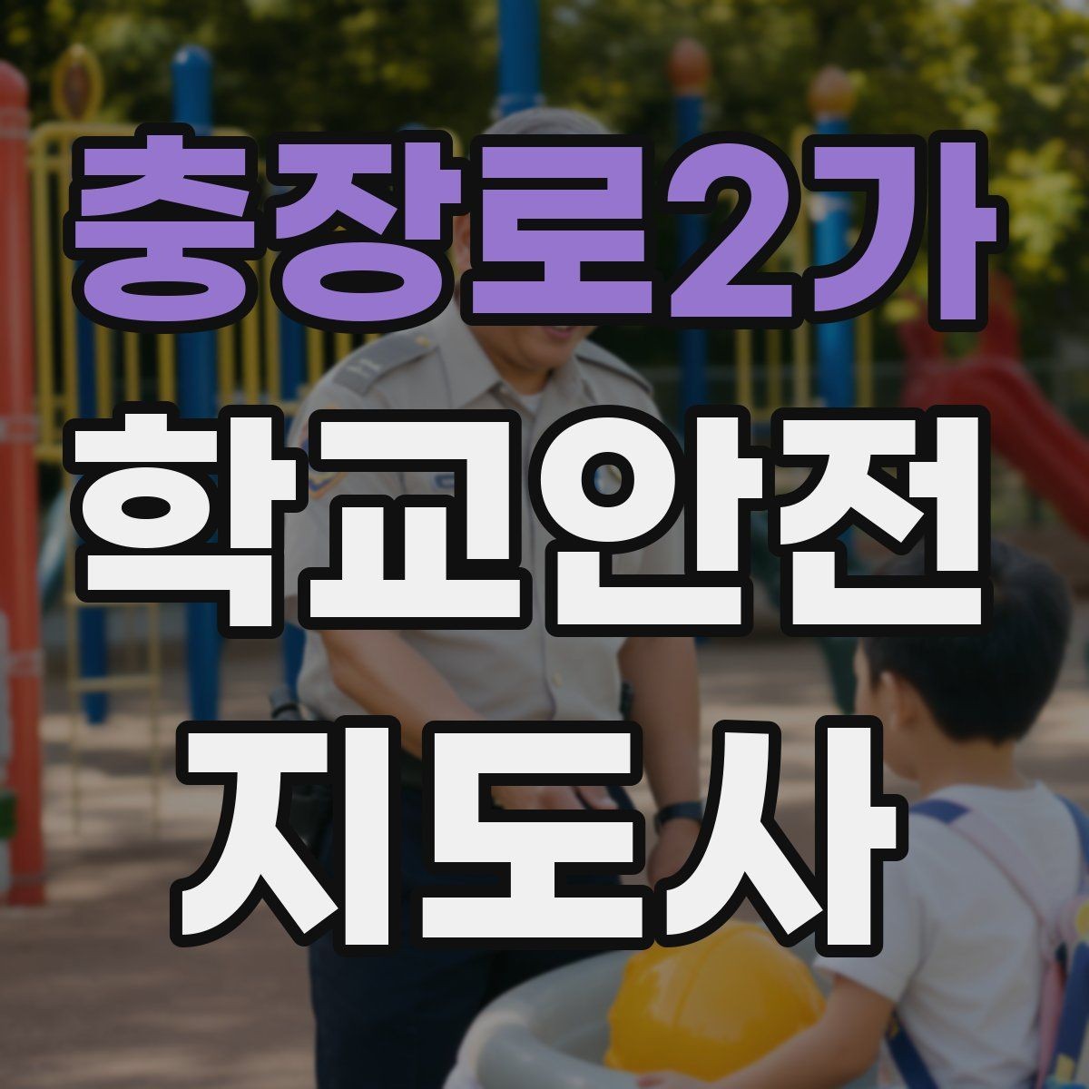 충장로2가 학교안전지도사 자격증 통학로 위험지도 만들기 실전 팁