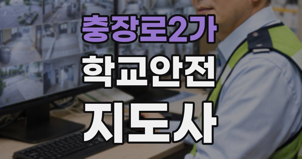 충장로2가 학교안전지도사 자격증