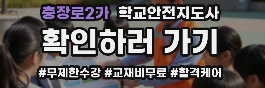 충장로2가 학교안전지도사 자격증