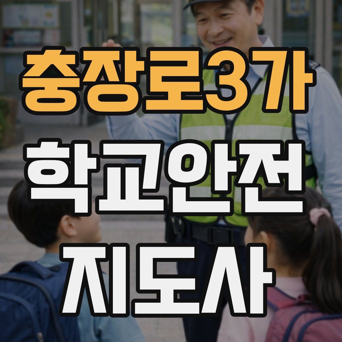 충장로3가 학교안전지도사 자격증 수료증과 자격증 차이를 알아두기