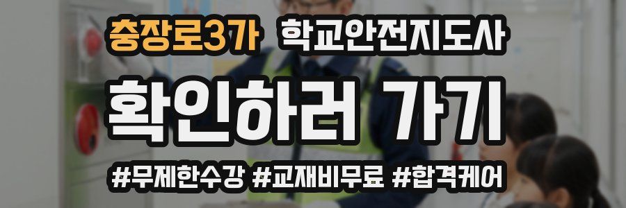 충장로3가 학교안전지도사 자격증