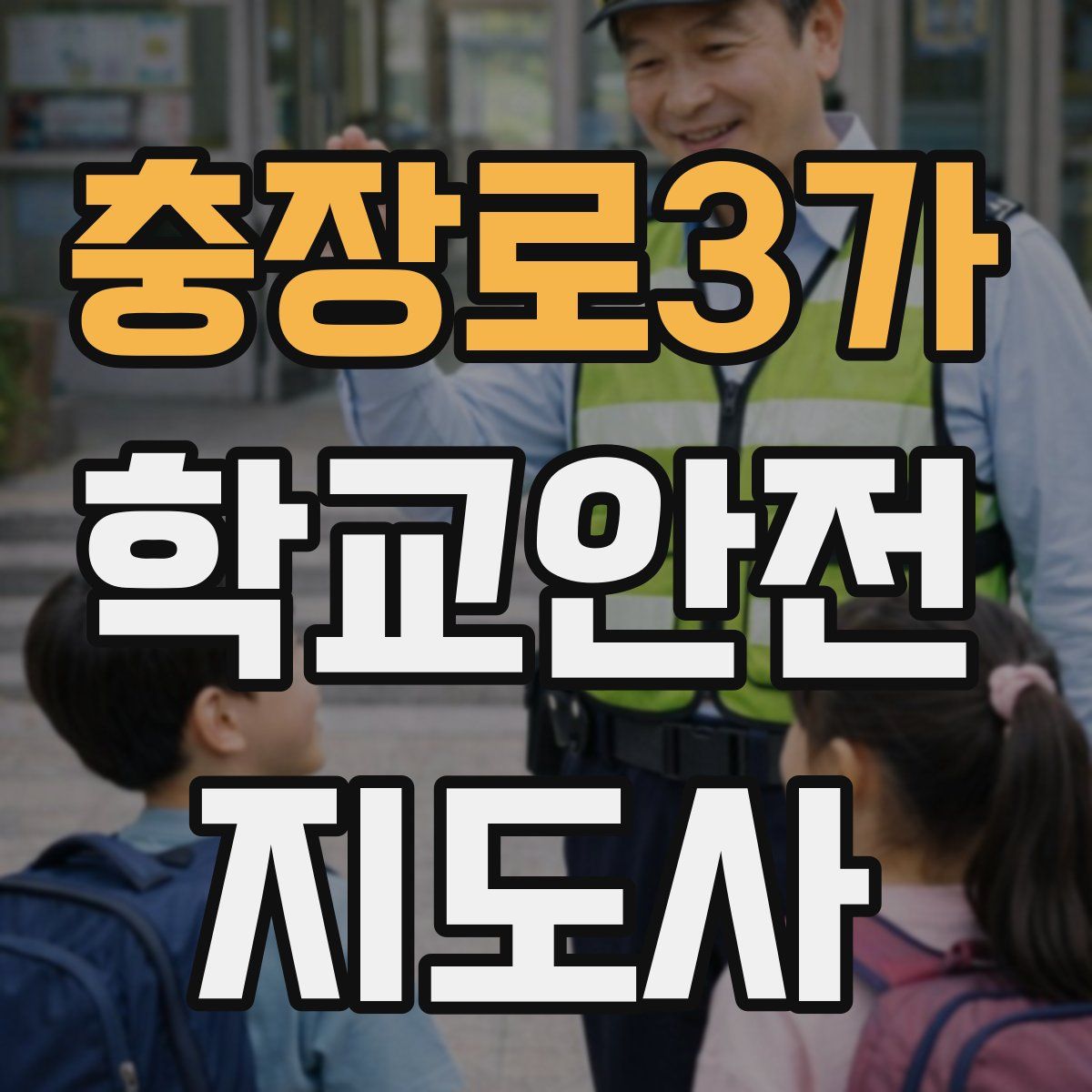 충장로3가 학교안전지도사 자격증