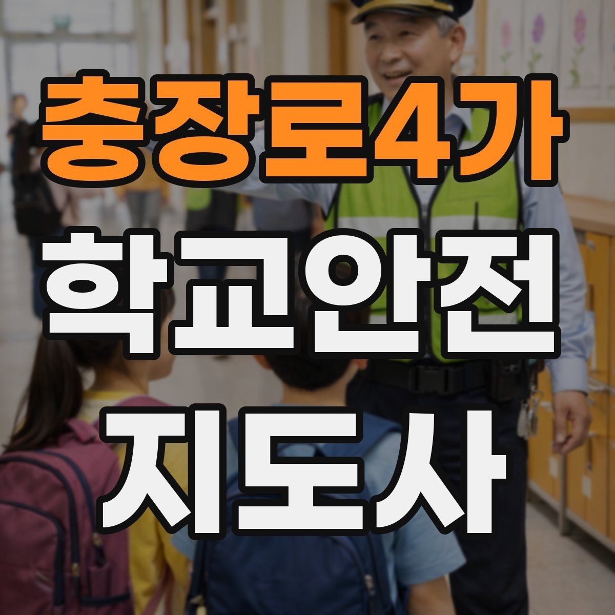 충장로4가 학교안전지도사 자격증 한파에 등하교 안전을 지키는 준비물