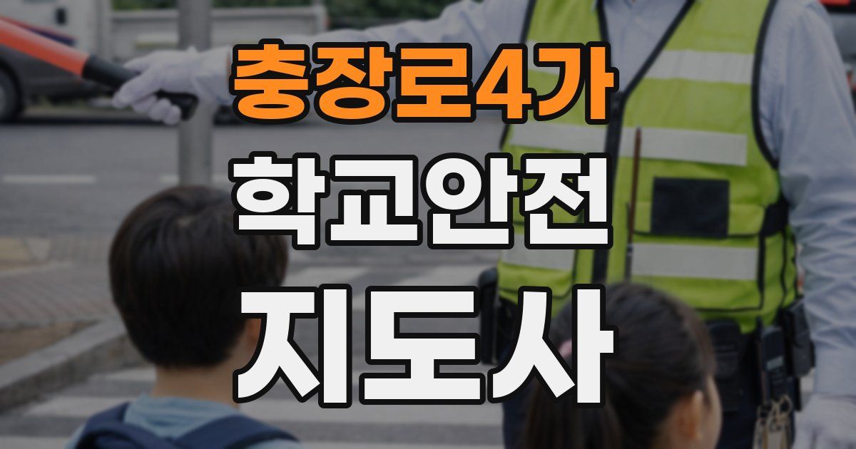 충장로4가 학교안전지도사 자격증