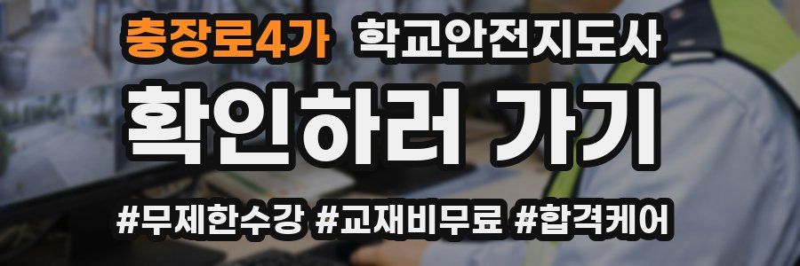 충장로4가 학교안전지도사 자격증