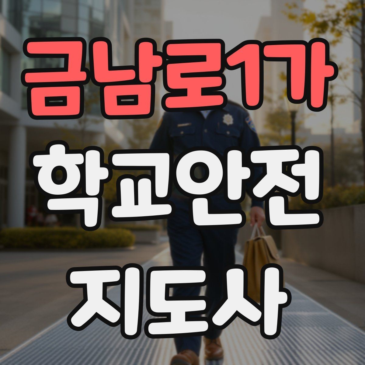 금남로1가 학교안전지도사 자격증 우회로 안내 시 혼란을 줄이는 방법